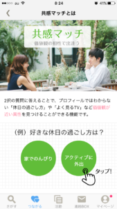 共感マッチ１