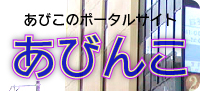 あびんこ中央商店街ロゴ