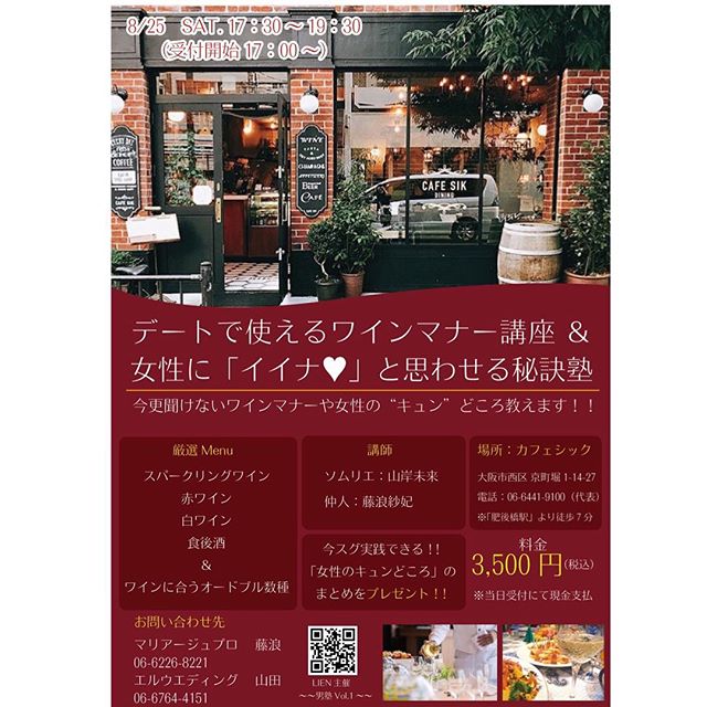 この度、関西15相談所が集結した男性婚活応援チームLIENにて、独身男性向けのイベントを開催することが決定しました！8月25日(土)17:30-19:30デートで使えるワインマナー講座＆女性に「イイナ♡」と思わせる秘訣塾独身男性の為だけのスペシャルイベントです！ワインの試飲会では、ソムリエさん直々にワインの選び方からマナーまでレクチャー！今さら聞けないことも、スパークリングワイン、赤ワイン、白ワイン、食後酒まですべて試飲しながらお話が聞ける滅多にないチャンス！！しかも、お店はデートにも使える女子ウケ抜群のカフェＳＩＫにて開催です♫そして、仲人からも、女性のキュンどころをレクチャーします！お問い合わせは↓↓ﾟ*･゜ .｡.:*･゜ﾟ･*.｡.:*･*･.｡.:*･゜.｡.:*･結婚相談所ビリーブインユアセルフ婚活サロン：大阪市住吉区あびこ出張カウンセリング：関西全域お問い合わせは↓↓TEL:06-7181-047MAIL: info@bridal-biy.comLINE: @mdz5153v をお友達登録･*.｡.:*･*･.｡.:*･゜.｡.:*･゜･*.｡.:*･*･.｡.:#結婚相談所 #大阪市住吉区あびこ#ビリーブインユアセルフ #biy#ibj #婚活 #お見合い#婚活してる人と繋がりたい#成婚率の高い結婚相談所#心から幸せだと思える結婚をしたい方のための相談所#LIEN男塾 #ワインマナー講座#cafesik