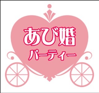 昨年度好評を得た「あび婚パーティー」。充電期間を経て、いよいよ開催決定です！！ 今年から新たに、スタイルの違う２つのパーティーをご用意しました！！ ２部構成のパーティーは、第１部：会員＆早く結婚したい方向けの大人の婚活パーティー第２部：出会いのきっかけが欲しい方向けの大人の婚活パーティーです。そして第２部のパーティー内容↓↓ 9月23日(日)17：00～第２部♡30代後半～40代メインライトな出会い♡大人の婚活パーティー♡詳細はこちら↓↓ 第２部は、出会いのきっかけが欲しい人向けの婚活パーティーです。場所：プラザあびこ ５階Ａフロア (地下鉄御堂筋線あびこ駅北側出口すぐ)大阪府大阪市住吉区苅田７丁目１２−３４第２部 17:00-19:00男性38-52歳ぐらい女性36-48歳ぐらい条件：独身の方(当日に、独身宣言書にご署名いただきます。)出会いのきっかけが欲しい方（カップル成立後、連絡先交換ＯＫ！）※身分証明書が当日必要です会費：男性 2,500円女性 2,500円 ★4：4～8：8の少人数制のパーティーになります★詳しいパーティーの様子は、プロフィール内のURLよりアクセス！！ ﾟ*･゜ .｡.:*･゜ﾟ･*.｡.:*･*･.｡.:*･゜.｡.:*･結婚相談所ビリーブインユアセルフ婚活サロン：大阪市住吉区あびこ出張カウンセリング：関西全域お問い合わせは↓↓TEL:06-7181-047MAIL: info@bridal-biy.comLINE: @mdz5153v をお友達登録･*.｡.:*･*･.｡.:*･゜.｡.:*･゜･*.｡.:*･*･.｡.:#結婚相談所 #大阪市住吉区あびこ#ビリーブインユアセルフ #biy#ibj #婚活 #お見合い#婚活してる人と繋がりたい#成婚率の高い結婚相談所#心から幸せだと思える結婚をしたい方のための相談所#婚活パーティー大阪 #婚活パーティー #お見合いパーティー