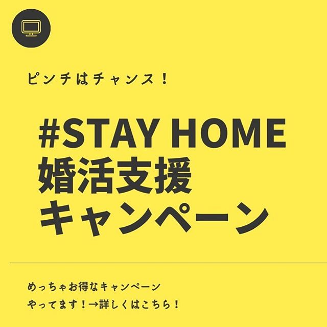 ★#STAY HOME婚活支援キャンペーンのご案内★緊急事態宣言で外出ができない。在宅勤務になったものの……、少し先の未来もわからない中、不安な日々を一人で過ごしている方。こんな時だからこそ、支え合って生きていく真のパートナーを見つけてほしいと思います。BIYは「結婚したい想い」を応援します！！ この度、STAY HOMEしている方に、特別婚活支援プランをご提供します！！条件は、緊急事態宣言解除までに、当相談所にてオンライン無料面談を受けていただき、婚活をスタートしていただくこと。特別優待価格で婚活をスタートできる大チャンスです！！ （オンライン面談限定！） 月会費は、緊急事態宣言解除までずっと無料！！！お見合いは、オンラインお見合いにて即実施可能です！！！！緊急事態宣言解除はもちろん通常のお見合いも実施していただけます。詳しくは、プロフィールのURLから下記のキャンペーン詳細をご覧ください。→「#STAY HOME婚活支援キャンペーン」https://www.bridal-biy.com/price/campaign/ﾟ*･゜ .｡.:*･゜ﾟ･*.｡.:*･*･.｡.:*･゜.｡.:*･結婚相談所ビリーブインユアセルフ婚活サロン：大阪市住吉区あびこ出張カウンセリング：関西全域お問い合わせは↓↓TEL:06-7181-047MAIL: info@bridal-biy.comLINE: @mdz5153v をお友達登録･*.｡.:*･*･.｡.:*･゜.｡.:*･゜･*.｡.:*･*･.｡.:#結婚相談所 #大阪市住吉区あびこ#ビリーブインユアセルフ #biy#ibj #婚活 #お見合い #仲人#婚活してる人と繋がりたい#成婚率の高い結婚相談所#心から幸せだと思える結婚をしたい方のための相談所#仲人型結婚相談所#諦めたらそこで試合終了ですよ #大阪の結婚相談所 #オンライン婚活 #オンラインお見合い #stayhome