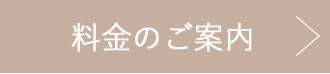 料金のご案内