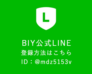 BIY公式LINE登録