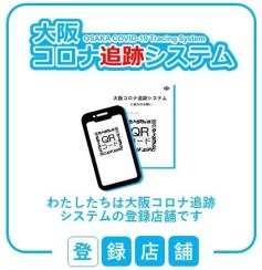 大阪コロナ追跡システム