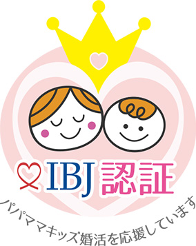 IBJ認証パパママキッズ婚活