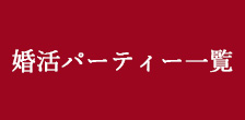 婚活パーティー一覧