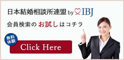 結婚相談所連盟会員お試し検索