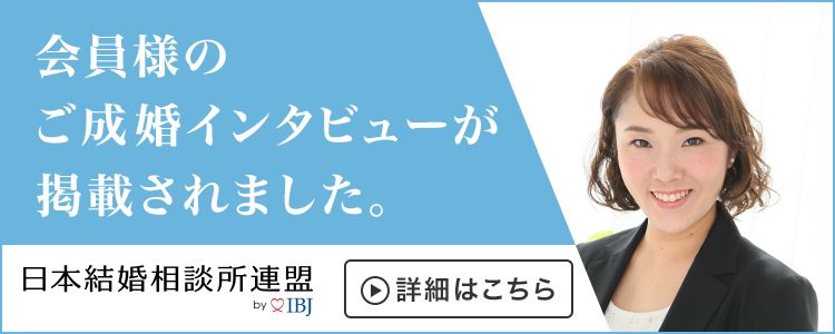 成婚インタビュー