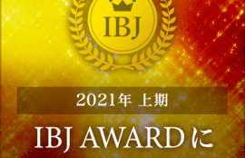 IBJアワード2021