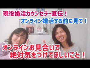 オンラインお見合いで絶対気をつけてほしいこと！