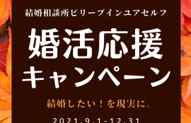 秋の婚活応援キャンペーン2021