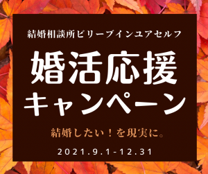 秋の婚活応援キャンペーン2021