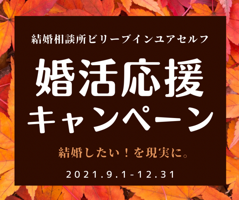 秋の婚活応援キャンペーン2021