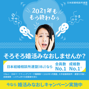 婚活みなおしキャンペーン