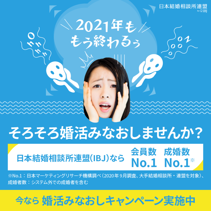 婚活みなおしキャンペーン