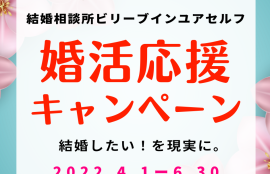 ＢＩＹ婚活応援キャンペーン2022