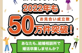 お見合い成立数50万件突破記念キャンペーン