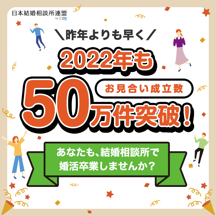 お見合い成立数50万件突破記念キャンペーン