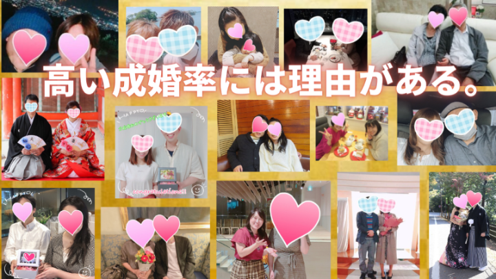 「高い成婚率には理由がある」の文字の背景に、これまで大阪結婚相談所ビリーブインユアセルフで成婚された方々のプライバシーに配慮した写真が並んでいる写真。