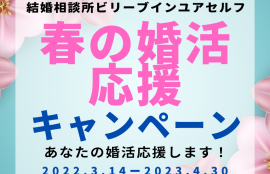 春の婚活応援キャンペーンBIY2023