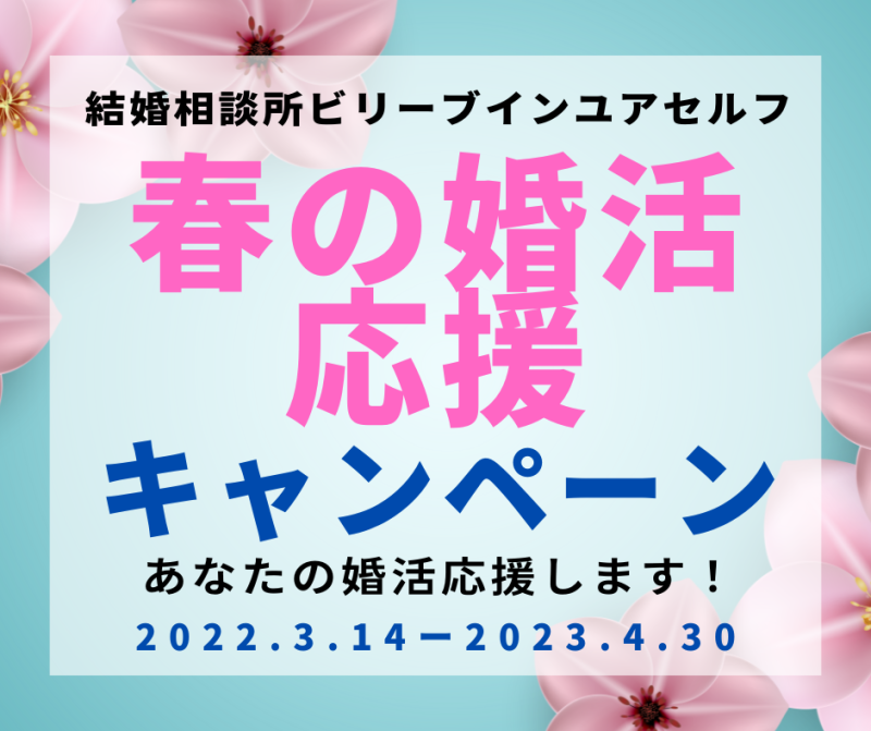 春の婚活応援キャンペーンBIY2023