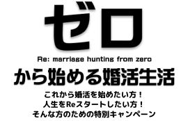 「ZEROから始める婚活生活」キャンペーン