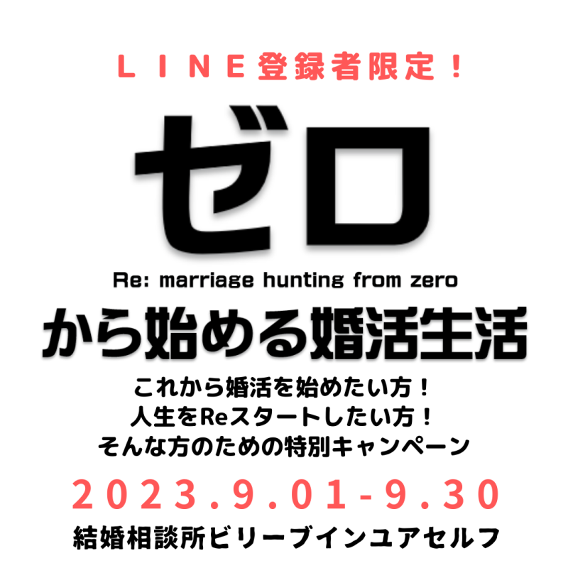 「ZEROから始める婚活生活」キャンペーン