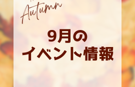 9月のイベント情報