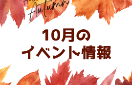 10月のイベント情報