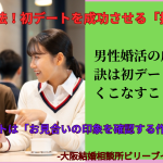 男性婚活、大阪の結婚相談所が教える婚活の初デートを成功させる方法