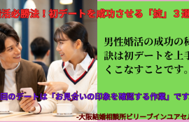 男性婚活、大阪の結婚相談所が教える婚活の初デートを成功させる方法