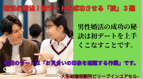 男性婚活、大阪の結婚相談所が教える婚活の初デートを成功させる方法