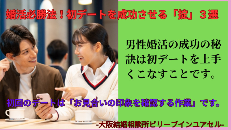 男性婚活、大阪の結婚相談所が教える婚活の初デートを成功させる方法