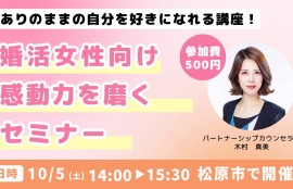 婚活女性向けセミナー