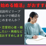 大阪結婚相談所ビリーブインユアセルフで0から婚活をはじめませんか？