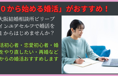 大阪結婚相談所ビリーブインユアセルフで0から婚活をはじめませんか？