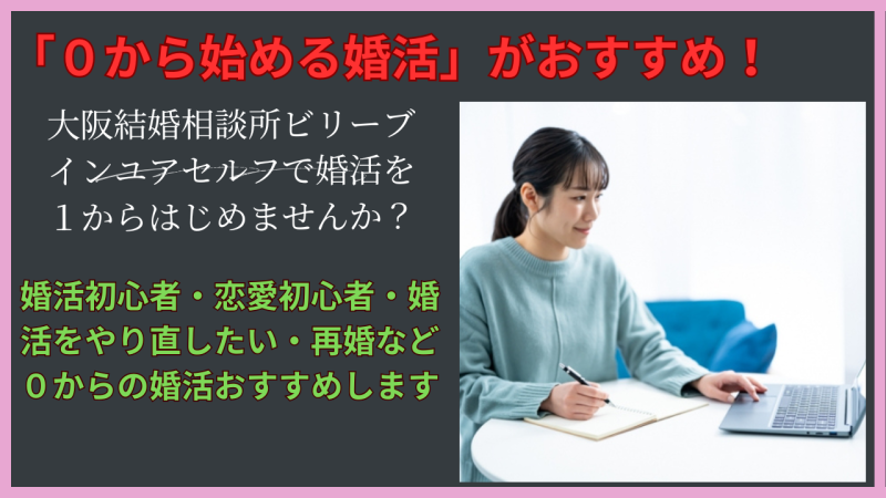 大阪結婚相談所ビリーブインユアセルフで0から婚活をはじめませんか？