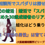 30代の婚活｜結婚相談所でスパダリは探せるか？蛙化はどう乗り越えるについて