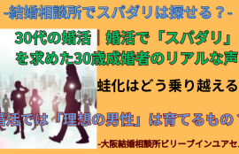 30代の婚活｜結婚相談所でスパダリは探せるか？蛙化はどう乗り越えるについて