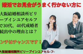 婚活がうまくいかないとお悩みの方、実はピンチはチャンスです！