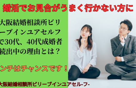婚活がうまくいかないとお悩みの方、実はピンチはチャンスです！