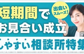 IBJ加盟相談所の中で短期間でお見合いが成立しやすい相談所つぃてまとめた記事の画像です。IBJ提供画像。