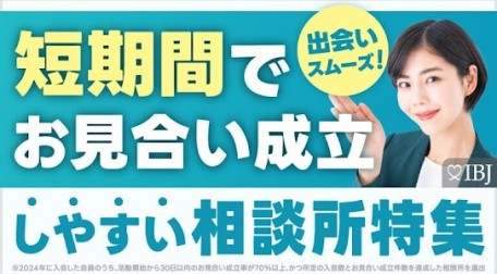 IBJ加盟相談所の中で短期間でお見合いが成立しやすい相談所つぃてまとめた記事の画像です。IBJ提供画像。