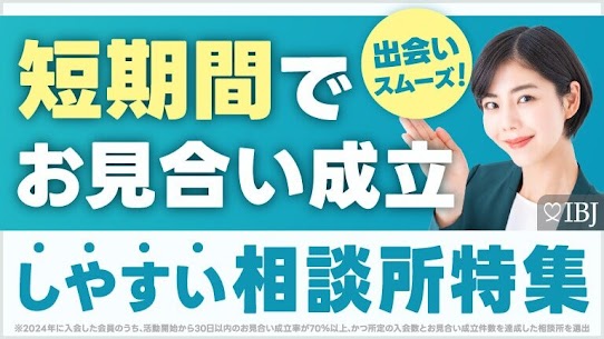 短期間でお見合い成立しやすい結婚相談所特集