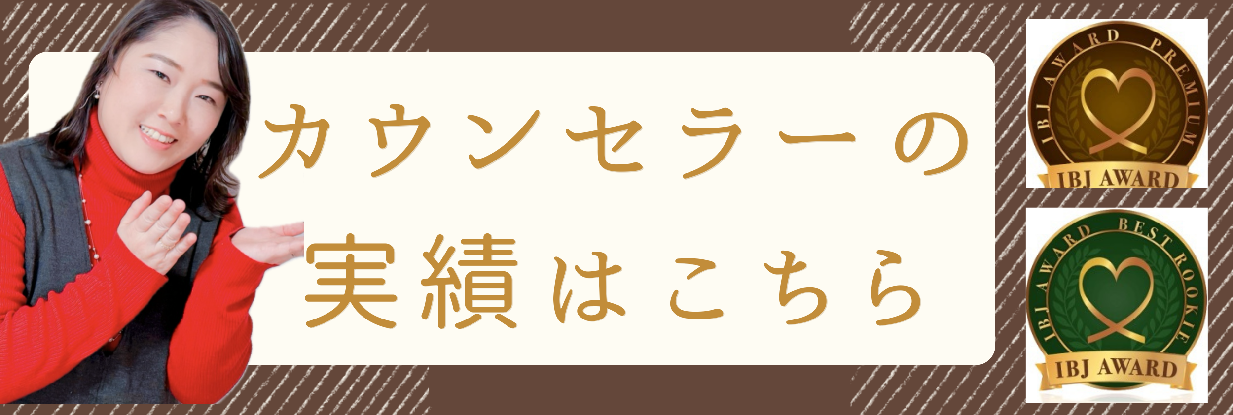カウンセラー実績はこちら