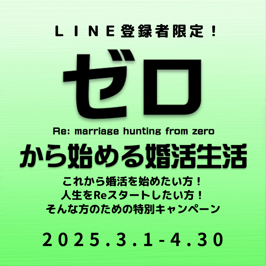 ゼロから始める婚活生活キャンペーン実施中！