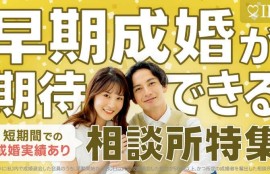 早期成婚が期待できる相談所特集画像、IBJ提供の画像でビリーブインユアセルフは大阪府下で5社の中に選ばれています。