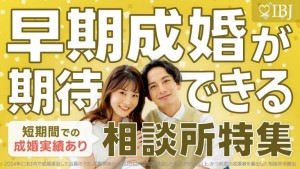 早期成婚が期待できる相談所特集画像、IBJ提供の画像でビリーブインユアセルフは大阪府下で5社の中に選ばれています。