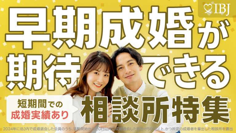 早期成婚が期待できる相談所特集