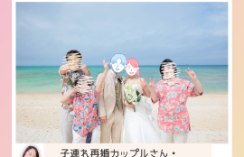 ステップファミリーを築かれたSさんは一家全員で沖縄にて挙式を挙げられました。Sさんご提供の沖縄挙式のスナップ写真です。